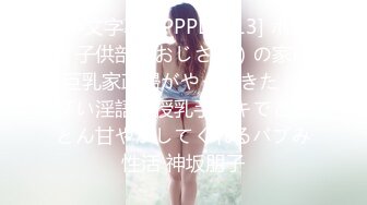 (中文字幕) [PPPD-913] ボク（子供部屋おじさん）の家に巨乳家政婦がやってきた バブい淫語と授乳手コキでとことん甘やかしてくれるバブみ性活 神坂朋子