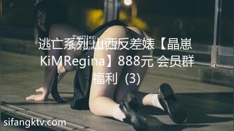 逃亡系列 山西反差婊【晶崽 KiMRegina】888元 会员群福利  (3)