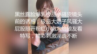 黑丝露脸爆乳极品小骚货镜头前的诱惑，极品大奶子风骚大屁股掰开粉红小嫩穴给狼友看特写，精彩刺激淫语不断