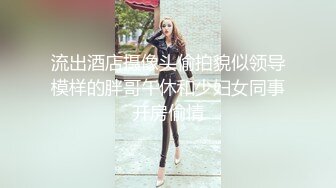 流出酒店摄像头偷拍貌似领导模样的胖哥午休和少妇女同事开房偷情