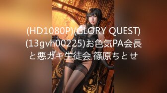 (HD1080P)(GLORY QUEST)(13gvh00225)お色気PA会長と悪ガキ生徒会 篠原ちとせ