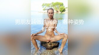 男朋友越做越兴奋，各种姿势都来了