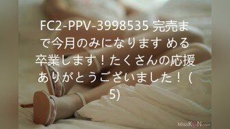 FC2-PPV-3998535 完売まで今月のみになります める卒業します！たくさんの応援ありがとうございました！ (5)