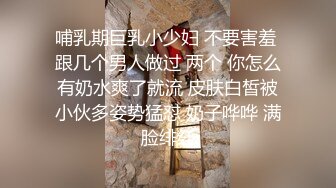 哺乳期巨乳小少妇 不要害羞 跟几个男人做过 两个 你怎么有奶水爽了就流 皮肤白皙被小伙多姿势猛怼 奶子哗哗 满脸绯红