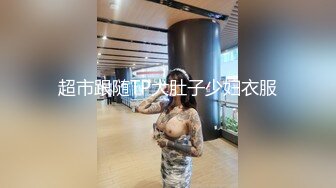 超市跟随TP大肚子少妇衣服