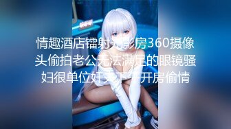 情趣酒店镭射光影房360摄像头偷拍老公无法满足的眼镜骚妇很单位奸夫下午开房偷情