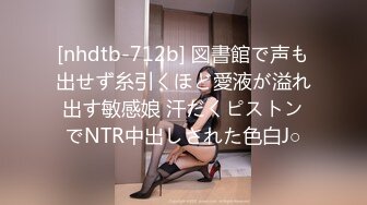 [nhdtb-712b] 図書館で声も出せず糸引くほど愛液が溢れ出す敏感娘 汗だくピストンでNTR中出しされた色白J○