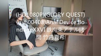 (HD1080P)(GLORY QUEST)(gvh00408)Anal Device BondageXXVI 鉄拘束アナル拷問 竹内夏希