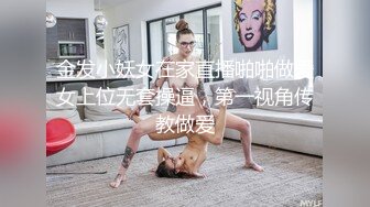 金发小妖女在家直播啪啪做爱女上位无套操逼，第一视角传教做爱