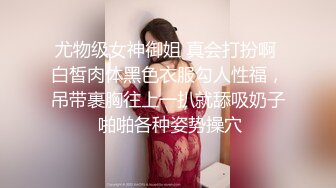 尤物级女神御姐 真会打扮啊 白皙肉体黑色衣服勾人性福，吊带裹胸往上一扒就舔吸奶子 啪啪各种姿势操穴