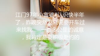 江门97年小富婆#认识快半年了，昨晚突然发骚说要开车过来找我……一百多公里的诚意，我肯定是要积极赴约的