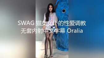 SWAG 猫女女仆的性爱调教无套内射中文字幕 Oralia