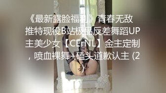 《最新露脸福利》青春无敌⭐推特现役B站极品反差舞蹈UP主美少女【CErNL】金主定制，喷血裸舞+磕头道歉认主 (2)