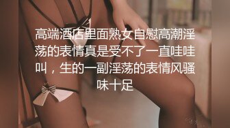 高端酒店里面熟女自慰高潮淫荡的表情真是受不了一直哇哇叫，生的一副淫荡的表情风骚味十足