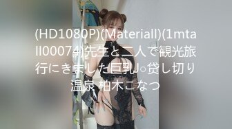 (HD1080P)(Materiall)(1mtall00074)先生と二人で観光旅行にきました巨乳J○贷し切り温泉 柏木こなつ