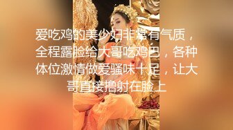 爱吃鸡的美少妇非常有气质，全程露脸给大哥吃鸡巴，各种体位激情做爱骚味十足，让大哥直接撸射在脸上