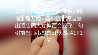 海外探花精品系列【东京男优探花】大街上搭讪，高价忽悠素人啪啪，偷拍小姐姐被干全程