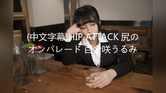 (中文字幕)HIP ATTACK 尻のオンパレード 百合咲うるみ