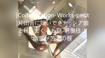 [Collaboration-Works-petit]片田舎に嫁いできた○シア娘とHしまくるお話-若奥様は幽霊が苦手の巻