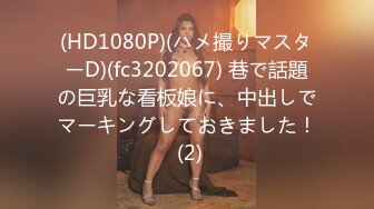 (HD1080P)(ハメ撮りマスターD)(fc3202067) 巷で話題の巨乳な看板娘に、中出しでマーキングしておきました！ (2)