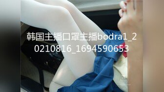 韩国主播口罩主播bodra1_20210816_1694590653