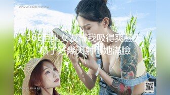 36E巨乳女友幫我吸得爽翻天.積了好幾天射得她滿臉