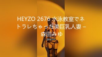 HEYZO 2676 水泳教室でネトラレちゃった美巨乳人妻 – 森田みゆ