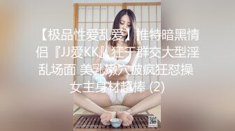 【极品性爱乱爱】推特暗黑情侣『JJ爱KK』狂干群交大型淫乱场面 美乳嫩穴被疯狂怼操 女主身材超棒 (2)