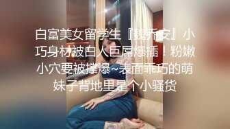 白富美女留学生『魏乔安』小巧身材被白人巨屌爆插！粉嫩小穴要被撑爆~表面乖巧的萌妹子背地里是个小骚货