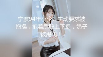 宁波94年小少妇主动要求被抱操，抱着屁股上下提，奶子被甩飞！