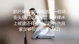 抓奸集锦-特精甄选第一现场街头扭打吃瓜围观 赤裸裸床上被逮还有被割屌的 各色良家女神狼狈瞬间 (142)