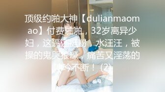 顶级约啪大神【dulianmaomao】付费啪啪，32岁离异少妇，这逼还挺粉，水汪汪，被操的鬼哭狼嚎，痛苦又淫荡的呻吟不断！ (2)