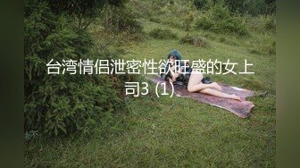 台湾情侣泄密性欲旺盛的女上司3 (1)