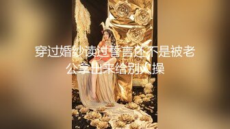 最新流出留学生『刘玥』吃老外大吊 上半身在窗外下半身在做爱 中出小穴