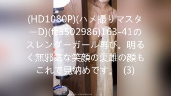 (HD1080P)(ハメ撮りマスターD)(fc3502986)163-41のスレンダーガール再び。明るく無邪気な笑顔の裏雌の顔もこれで見納めです。  (3)