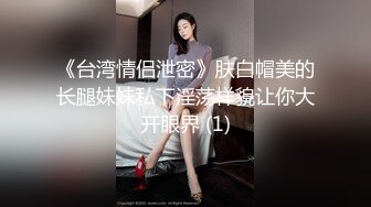 《台湾情侣泄密》肤白帽美的长腿妹妹私下淫荡样貌让你大开眼界 (1)