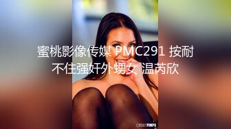 蜜桃影像传媒 PMC291 按耐不住强奸外甥女 温芮欣