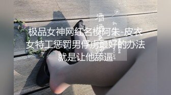 极品女神网红名模阿朱-皮衣女特工惩罚男俘虏最好的办法就是让他舔逼