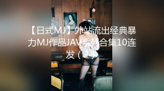 【日式MJ】外站流出经典暴力MJ作品JAV系列合集10连发（2）