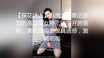 【探花达人】泡良大佬最近迷恋的高颜值女神，酒店开房偷拍，美乳情趣装极具诱惑，激情啪啪