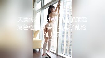 天美传媒 TMW-013 绝顶淫荡色继母 新春开玩母子乱伦 仙儿媛