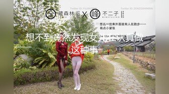 想不到竟然发现女儿在认真做这种事