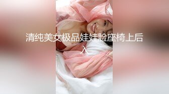 清纯美女极品娃娃脸座椅上后入