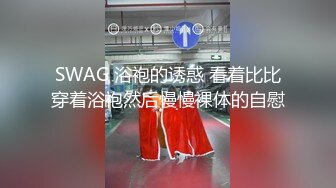 SWAG 浴袍的诱惑 看着比比穿着浴袍然后慢慢裸体的自慰