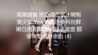 高潮盛宴 绝顶媚态蜜汁嫩鲍美少女 Yua 情趣连体网丝鲜嫩白虎 阳具炮机肆虐蜜壶 颤挛高潮美妙余韵 (4)