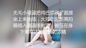 无毛小骚逼把鸡巴舔硬了直接坐上来抽插，大鸡巴近距离拍摄插入骚逼很刺激，被压在身下爆草还玩道具射浓精