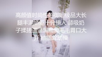 高颜值时尚性感御姐极品大长腿丰满娇躯十分撩人 舔吸奶子揉搓逼逼黑黝黝毛毛胃口大开 抽插耸动操