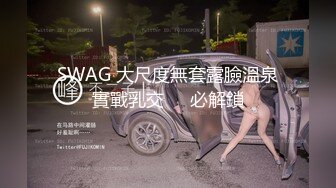 SWAG 大尺度無套露臉溫泉實戰乳交♨️必解鎖