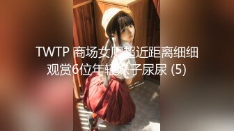 TWTP 商场女厕超近距离细细观赏6位年轻妹子尿尿 (5)