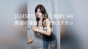 [324SRTD-0302] 見習いAV男優の練習台にされたFカップ美脚娘